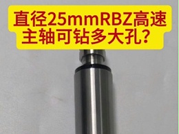 直径25mmRBZ高速主轴可钻多大孔？