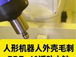 人形机器人外壳毛刺，RBZ-40浮动主轴去除一致性好
