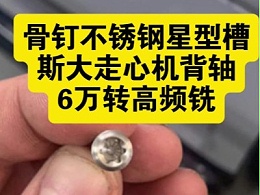 骨钉不锈钢星型槽,斯大走心机背轴加装6万转高频铣