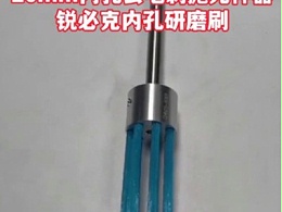 告别刀纹，小孔内壁光洁如新!20mm内孔去毛刺抛光神器锐必克内孔研磨刷