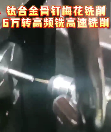 高频铣