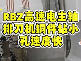 RBZ高速电主轴，排刀机铜件钻小孔速度快