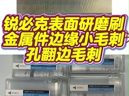 锐必克表面研磨刷，金属件边缘小毛刺，孔翻边毛刺