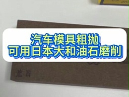汽车模具粗抛，可用日本大和油石磨削