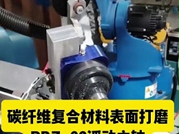碳纤维复合材料表面打磨,RBZ-62浮动主轴夹持大直径砂轮片