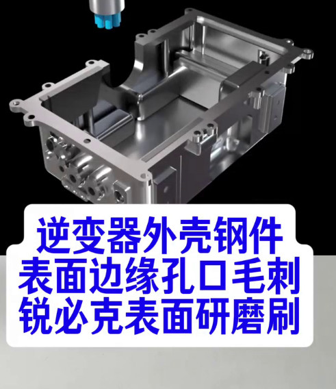 锐必克表面研磨刷