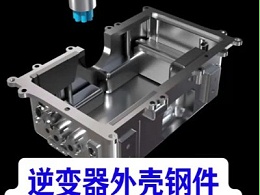 逆变器外壳钢件，表面边缘孔口毛刺，用锐必克表面研磨刷