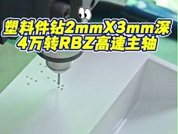 塑料件钻2mmX3mm深，4万转RBZ高速主轴