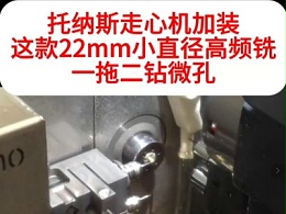 托纳斯走心机加装这款22mm小直径高频铣一拖二钻微孔，大幅度节约加工成本