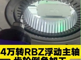 4万转RBZ浮动主轴,齿轮倒角加工,无毛刺残留
