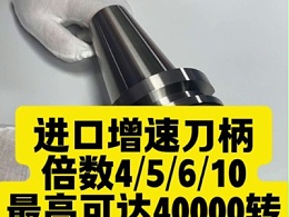 进口增速刀柄，倍数4/5/6/10，最高可达40000转