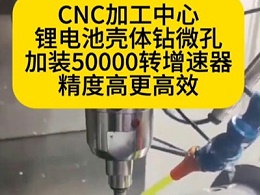 CNC加工中心，锂电池壳体钻微孔，加装50000转增速器，精度更高效