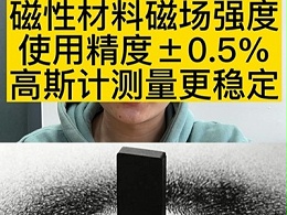 磁性材料磁场强度使用精度±0.5%高斯计测量更稳定
