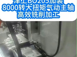 津上BO205加装8000转大扭矩气动主轴铣削加工