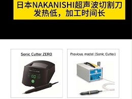 日本NAKANISHI超声波切割刀对比老款超声波切割刀发热情况