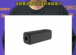 磁性产品测量想要去避免地磁场的影响？