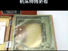 精密机床高效神器，别落后! 机床师傅必看！