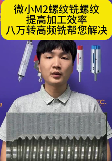 八万转高频铣