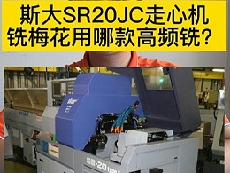 斯大SR20JC走心机铣梅花用哪款高频铣？