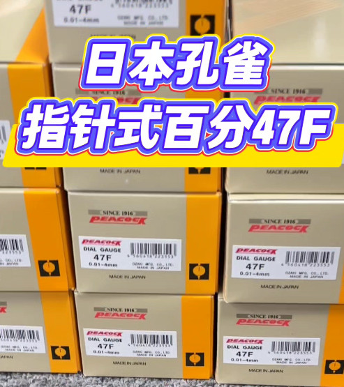 日本孔雀指针式百分表47F