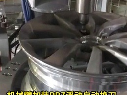 轮毂螺栓孔去毛刺，RBZ浮动自动换刀主轴提高加工良品率