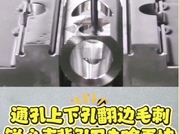 通孔上下孔翻边毛刺，锐必克背孔刀去除更快