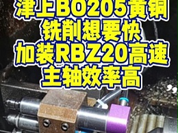 津上BO205黄铜铣削想要快，加装RBZ20高速主轴效率高