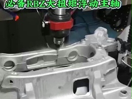 铝铸件大毛刺去除必备RBZ大扭矩浮动主轴