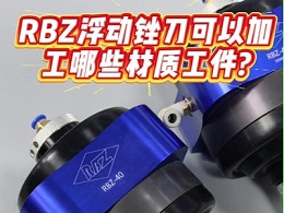 RBZ浮动锉刀可以加工哪些材质工件?