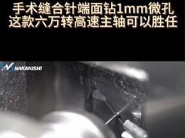 手术缝合针端面钻1mm微孔这款六万转高速主轴可以胜任