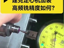 建克走心机加装高频铣精度如何？