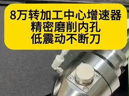 8万转加工中心增速器，磨削内孔精度高