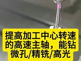 提高加工中心转速的高速主轴，能钻微孔/精铣/高光
