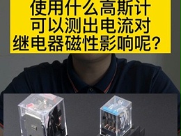 使用什么高斯计可以测出电流对继电器磁性影响？