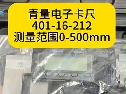 青量电子卡尺401-16-212测量范围0-500mm