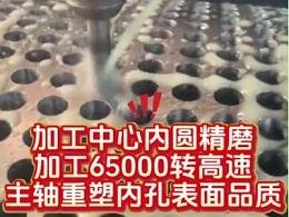 加工中心内圆精磨加工，65000转高速主轴重塑内孔表面品质