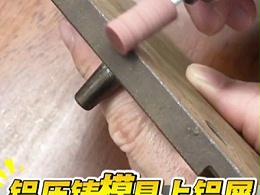 铝压铸模具上铝屑和涂料，可用日本大和橡胶磨头