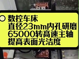 数控车床,直径23mm内孔研磨,65000转高速主轴,提高表面光洁度