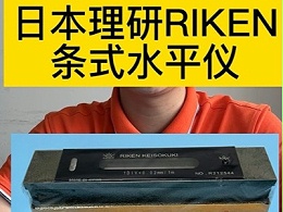 日本理研RIKEN条式水平仪