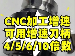 CNC加工增速，可用增速刀柄4/5/6/10倍数