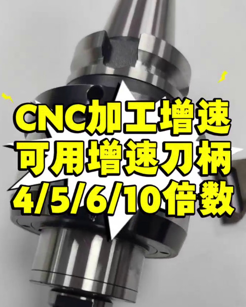 CNC增速刀柄