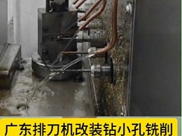 广东排刀机改装钻小孔铣削，16000转RBZ高速主轴效率高又节约成本