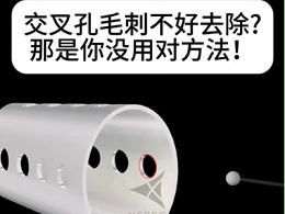 交叉孔微小毛刺不好去除？那是你没用对方法！