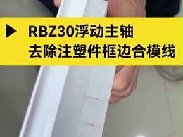 RBZ30浮动主轴，去除注塑件框边合模线