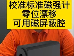 校准标准磁强计零位漂移，可用磁屏蔽腔