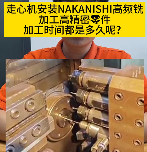 NAKANISHI高频铣