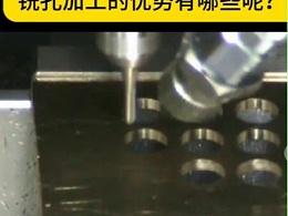 6万转高频铣铣孔加工的效果如何？