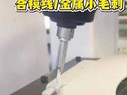 RBZ20浮动，注塑件合模线/砂芯合模线/金属小毛刺