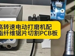 高转速电动打磨机配树脂纤维锯片切割PCB板