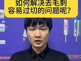 如何解决去毛刺容易过切的问题呢？